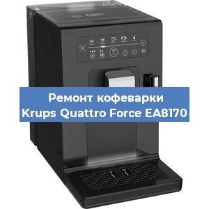 Чистка кофемашины Krups Quattro Force EA8170 от накипи в Самаре